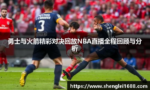 勇士与火箭精彩对决回放NBA直播全程回顾与分析