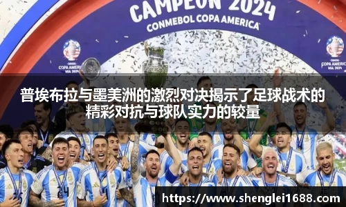 普埃布拉与墨美洲的激烈对决揭示了足球战术的精彩对抗与球队实力的较量