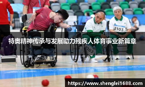 特奥精神传承与发展助力残疾人体育事业新篇章