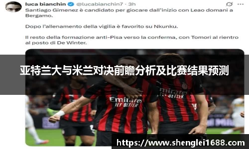 亚特兰大与米兰对决前瞻分析及比赛结果预测